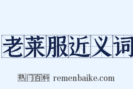 老莱服近义词是什么意思的图片